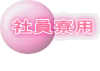 社員寮用